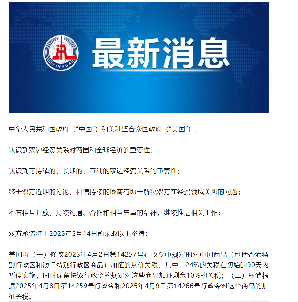 重磅！对等关税下调至10%，中美达成关键共识