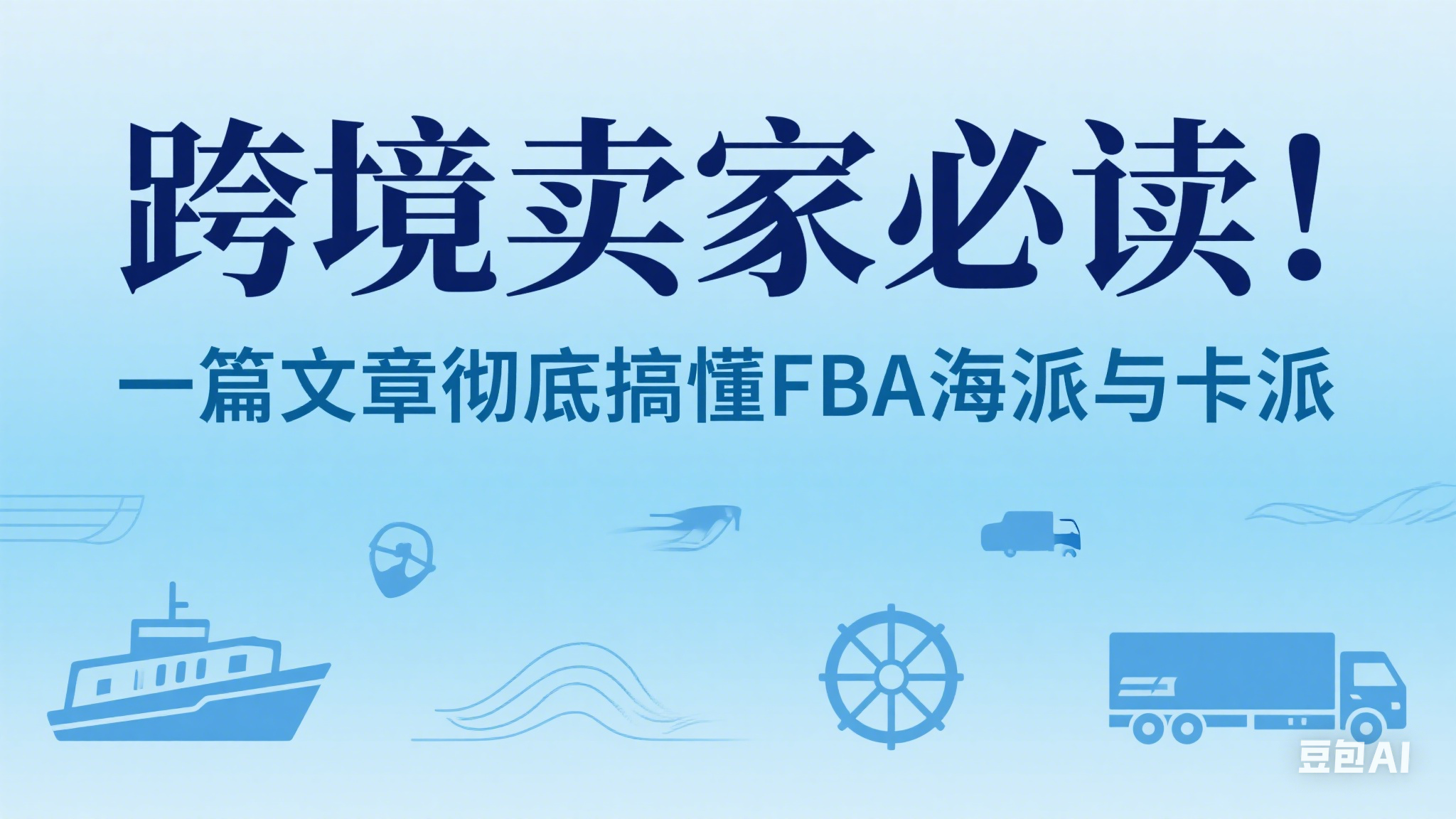 跨境卖家必读！一篇文章彻底搞懂FBA海派与卡派